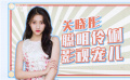 独家聚焦：张子枫关晓彤张一山 昔日童星长势如何？