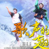 歌舞片《歌聲的翅膀》全國熱映 展現(xiàn)新疆大美風(fēng)光