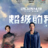 《超级的我》终极海报 王大陆宋佳曹炳琨梦中豪赌