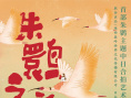 朱鹮之恋