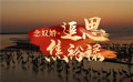 云朗誦《念奴嬌·追思焦裕祿》