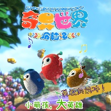 奇異世界歷險記