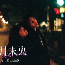 八月未央
