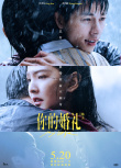 电影《你的婚礼》定档5.20 许光汉雨中告白章若楠
