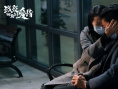 戰(zhàn)疫時(shí)期的愛情
