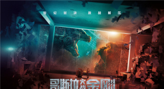 《哥斯拉大戰(zhàn)金剛》曝特輯 花式解鎖非凡觀影體驗