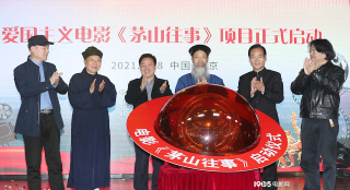 電影《茅山往事》項(xiàng)目啟動(dòng) 2021上映獻(xiàn)禮建黨百年