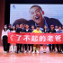 《了不起的老爸》舉行見面會(huì) 龔蓓苾重返拍攝地