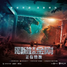 哥斯拉大戰(zhàn)金剛