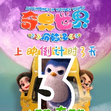 奇異世界歷險記