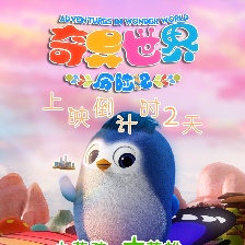 奇異世界歷險記