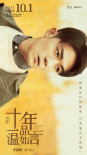 《十年一品溫如言》定檔國(guó)慶 丁禹兮任敏虐戀戳心