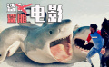 鯊魚(yú)電影大盤點(diǎn)：由《大白鯊》引發(fā)的鯊魚(yú)浪潮，沒(méi)想到越走越偏！