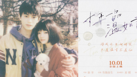 电影《十年一品温如言》发布定档预告