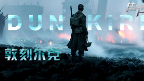 《敦刻尔克》影评：将硝烟味的战争往事搬上银幕