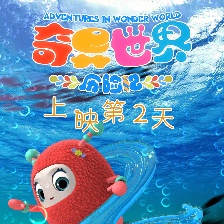 奇異世界歷險記