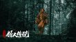 《興安嶺獵人傳說》創(chuàng)紀錄 分賬票房突破2300萬