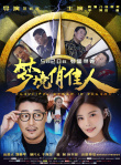 夢境俏佳人