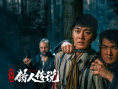 《兴安岭猎人传说》创纪录 分账票房突破2300万
