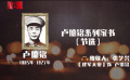 【清明云詩(shī)會(huì)· 張藝興朗讀盧德銘家書 】隨著在電影《建軍大業(yè)》中扮演盧德銘的張藝興一起，回顧革命先烈盧德銘的一生：“現(xiàn)因時(shí)局轉(zhuǎn)變，為了不連累家庭，今后我暫時(shí)不寄家書，你們也不要來(lái)信?！睂懲曜詈筮@封家書，年僅22歲的盧德銘，為掩護(hù)部隊(duì)突圍壯烈