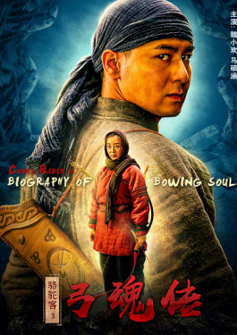 骆驼客3-弓魂传