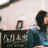 《八月未央》聚焦原生家庭 钟楚曦谭松韵命运交织