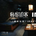 《秘密访客》曝特辑 张子枫荣梓杉姐弟“不好惹”