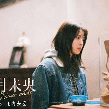 八月未央