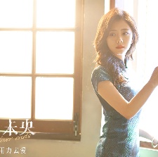 八月未央