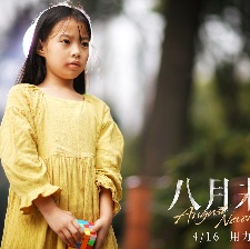 八月未央