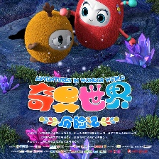 奇異世界歷險記