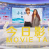 解析 | 《我的姐姐》票房破5億 領(lǐng)跑最強(qiáng)清明檔