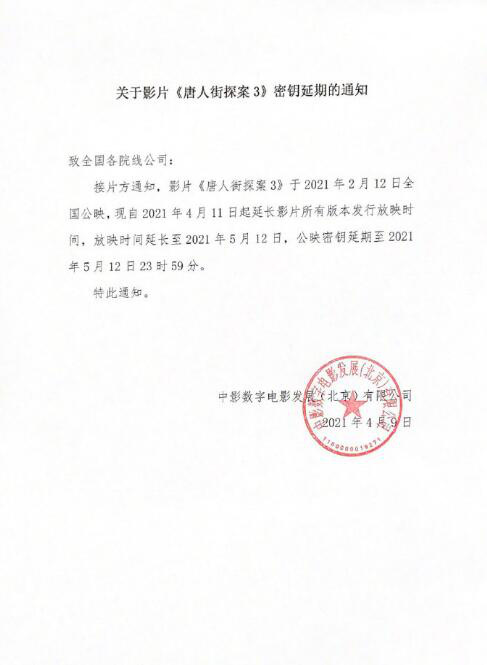 《唐人街探案3》密钥延期 放映时间将至5月12日