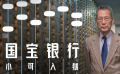 《國寶銀行：小可入獄》預(yù)告片