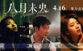《八月未央》主题曲《陪着你就是陪着我自己》MV