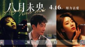 《八月未央》主題曲《陪著你就是陪著我自己》MV