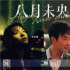 《八月未央》主题曲MV上线 钟楚曦谭松韵用力爱