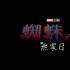 《蜘蛛侠3》中国台湾译名公布 将于12月15日上映