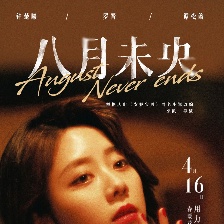 八月未央