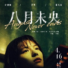 八月未央