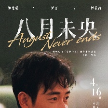 八月未央