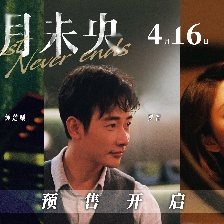 八月未央