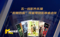 獨(dú)家觀察：2021電影市場(chǎng)“假期效應(yīng)”顯著 喜憂參半“五一檔”