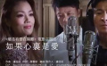 《总是有爱在隔离》主题曲《如果心里是爱》MV