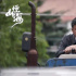 電視劇《經(jīng)山歷?！罚嚎坍嬓聲r(shí)代可愛的基層黨員