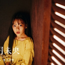 八月未央