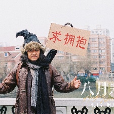 八月未央