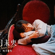 八月未央