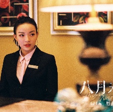 八月未央