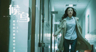 五一檔再添女性主題佳作!《候鳥》演繹催淚母女情